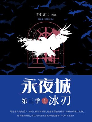 cover image of 永夜城第三季1